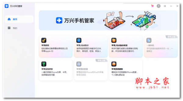 万兴手机管家 v1.0.3 免费安装版