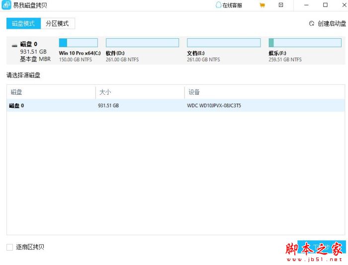 易我磁盘拷贝工具 V5.5 官方中文安装版