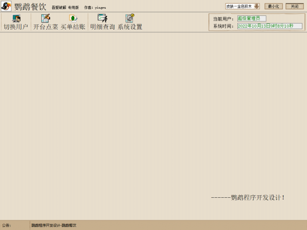 鹦鹉餐饮(餐饮管理系统) v1.0 免费绿色版