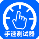 手速测试器 for Android v1.1.1.0 安卓手机版