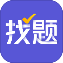找题宝(找题解题软件) v1.5 安卓版