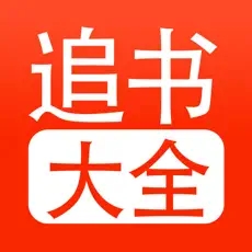 追书大全(小说阅读软件) for iPhone v1.0.5 苹果手机版