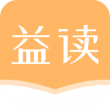 益读小说(小说阅读软件) v1.0.5 安卓版