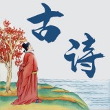 古诗词文集 for Android v1.0.0 安卓手机版