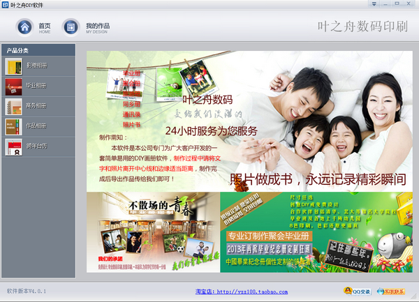 叶之舟DIY(电子相册制作软件) v4.0.1 免费安装版