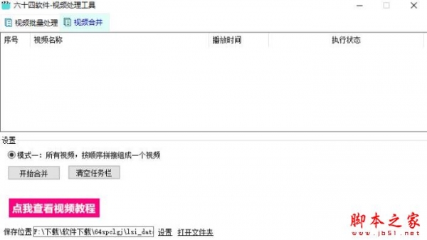 六十四视频处理 V1.0 绿色便携版