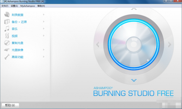 免费CD-DVD刻录软件Ashampoo Burning Studio Free v1.23.9 官方正式版