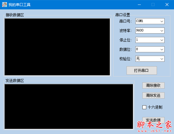 我的串口工具 v1.0 免费绿色版