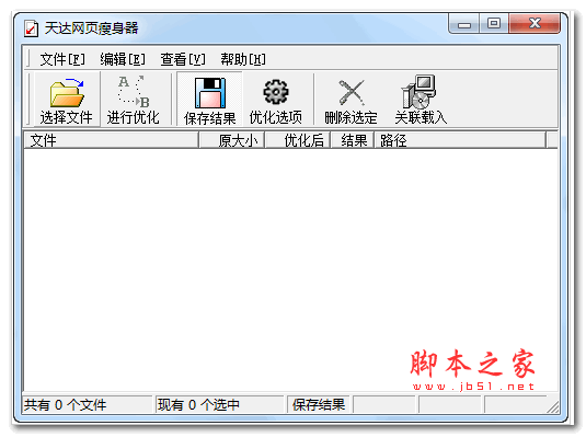 天达网页瘦身器 v2.0 绿色版