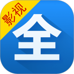 影视大全(追剧) v6.3.5 安卓版