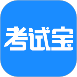 考试宝(在线学习软件) v3.5.73 安卓版