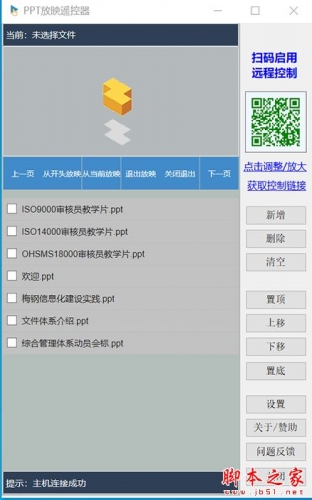 PPT放映远程助手 V1.1.0 绿色便携版