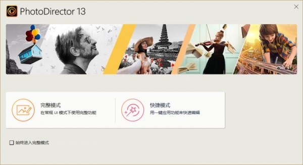 相片大师极致版 Cyber​​Link PhotoDirector v14.0.0829 中文免激活直装破解版