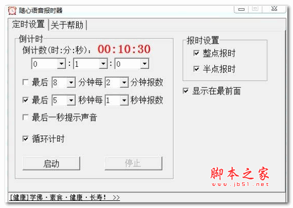 随心语音报时器 1.7.921 绿色版