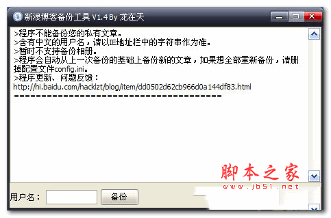 新浪博客备份工具 v1.4 绿色版