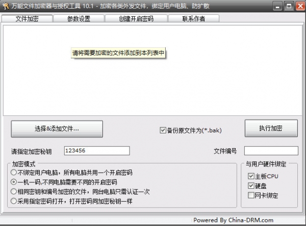 万能文件加密授权工具 v10.1 官方绿色版