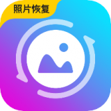 照片恢复馆 for Android v4.9.0 安卓版