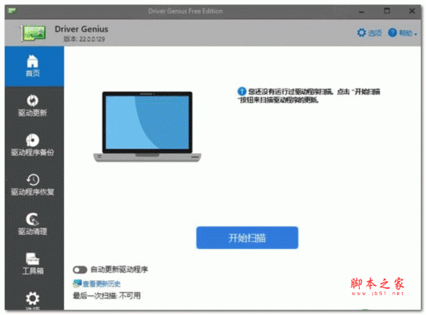 驱动备份软件Driver Genius 22 v22.0.0.129 破解安装版