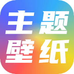91主题壁纸app  Android V1.2 安卓手机版