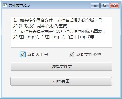文件去重(重复文件批量删除) v1.0 绿色免费版