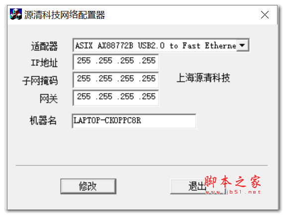 IP地址修改器(源清科技网络配置器) v1.0 绿色免费版