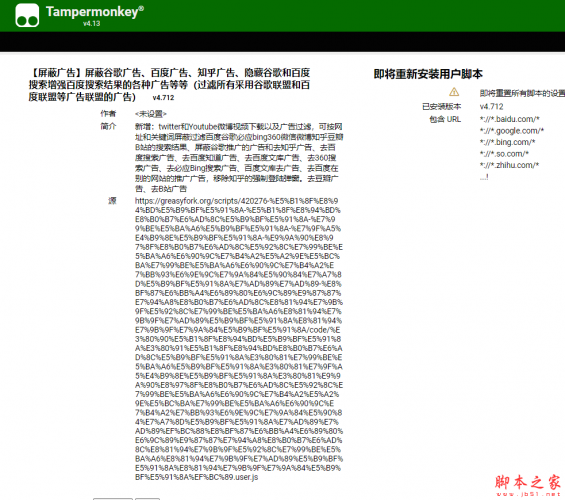 百度谷歌广告联盟广告屏蔽脚本 v4.712 最新免费版