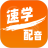 速学配音 for Android V2.0.28 安卓手机版