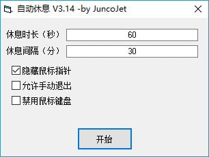 自动休息(定时提醒休息软件) v1.0 绿色免费版