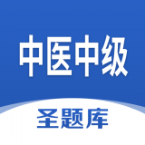 中医中级圣题库 for Android v1.0.3 安卓版