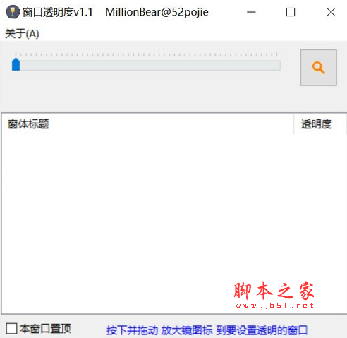 WindowTrans(窗口透明工具) v1.1 免费绿色版