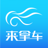 来拿车 for android v3.0.1 安卓手机版
