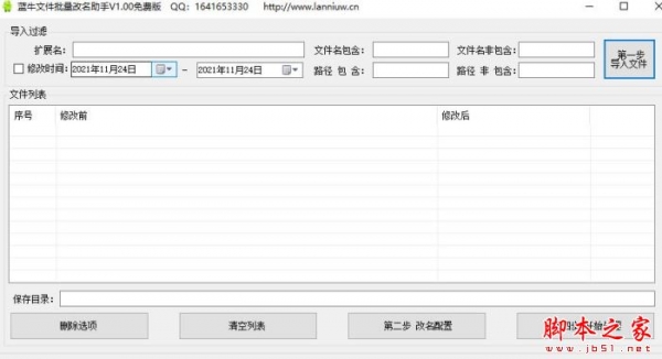蓝牛文件批量改名助手 V2.0.0 绿色免费版