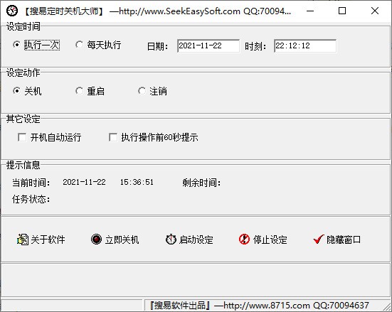 搜易定时关机大师 v2.0 绿色免费版