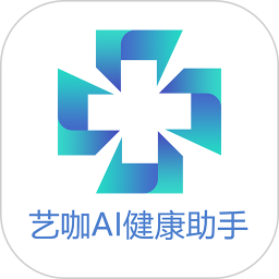 艺咖AI健康助手 V0.4.2 安卓版