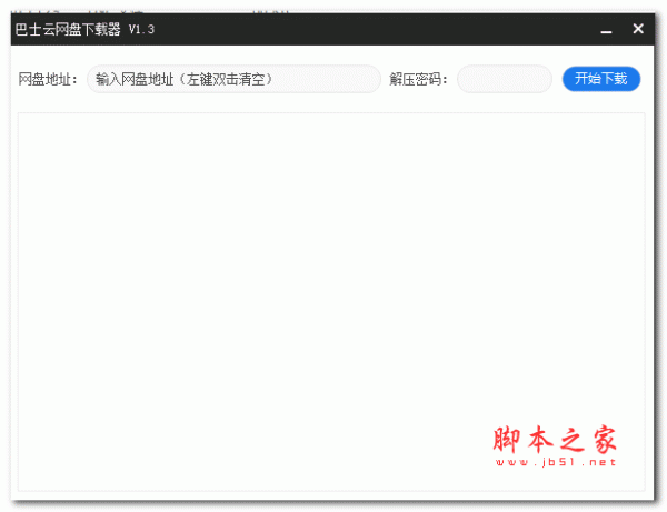 巴士云网盘器 v1.3 绿色中文版
