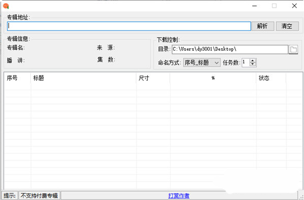 喜马拉雅专辑批量工具(专辑工具) v1.1.1.2 绿色免费版