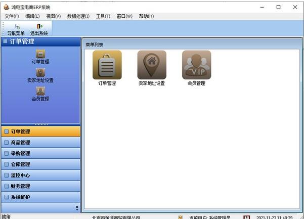 鸿电宝电商ERP系统 v4.6.2 官方安装版