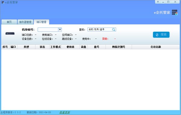e企托管家(税盘托管) v2.3.2 官方安装版