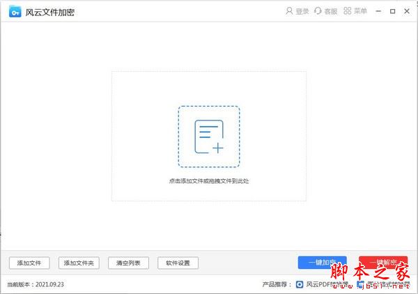 风云文件加密 V2021.09.23 官方安装版