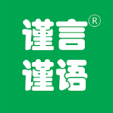 谨言谨语 for Android V1.0.3 安卓手机版
