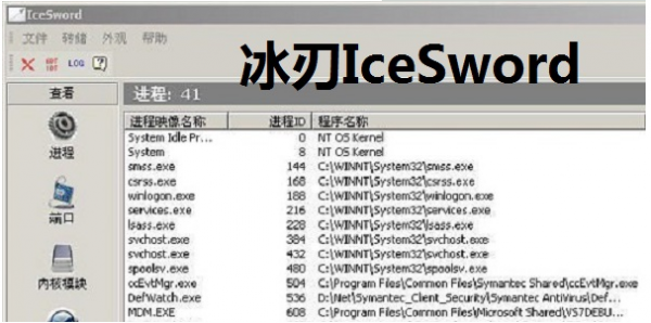 冰刃IceSword(木马病毒查杀软件) v1.22 安装版