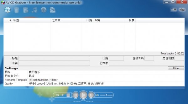 AV CD Grabber(CD转换工具) v2.0.6 官方安装版
