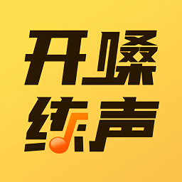 开嗓练声(在线学习声乐软件) v1.9.1 安卓手机版