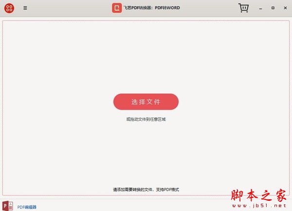 飞思PDF转换器 V1.1.0 官方安装版