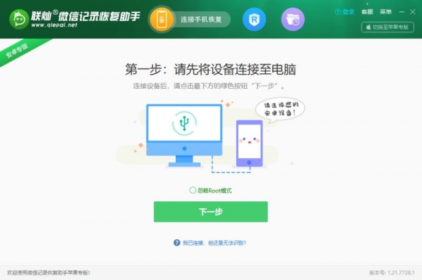 联灿微信聊天记录恢复助手(支持免费试用) v1.21.7728.1 官方版