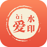 爱水印 for Android v4.6.0 安卓版