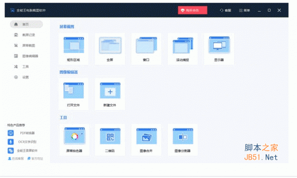 全能王电脑截图软件 v2.0.0.1 中文安装版