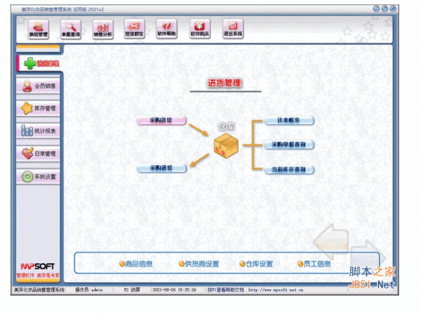 美萍化妆品销售管理系统 v2021v2 中文安装版