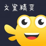 文案精灵 for android v1.9.2 安卓手机版