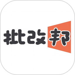 批改邦(作业批改软件) v2.2.15 安卓手机版